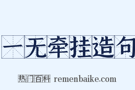 一无牵挂造句是什么意思的图片